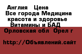 Cholestagel 625mg 180 , Англия › Цена ­ 11 009 - Все города Медицина, красота и здоровье » Витамины и БАД   . Орловская обл.,Орел г.